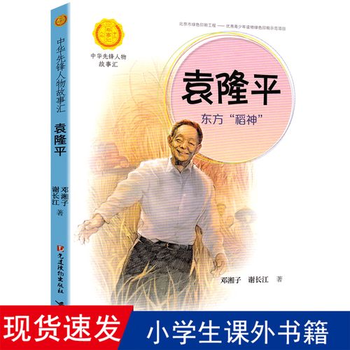 袁隆平东方稻神中华先锋人物故事汇2020学校老师推荐读物小学生一二三