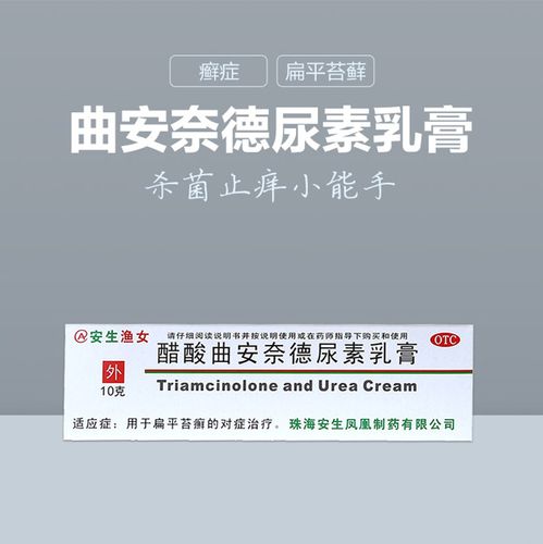 包邮 安生醋酸曲安奈德尿素乳膏10g女扁平苔藓皮肤真菌病手足股癣