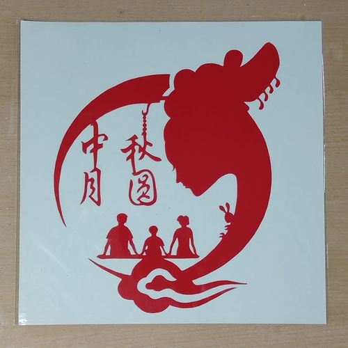非遗手工窗花剪纸成品纯手工小学生儿童幼儿园装饰方中秋月圆套色