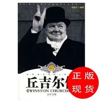 丘吉尔传蔡赓生 编著【新华书店,正版图书】