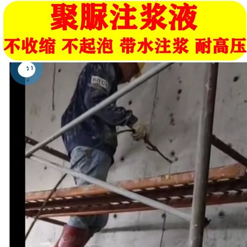 聚脲注浆液不收缩不发泡带水注浆代替聚氨酯丙烯酸盐裂缝灌浆防水