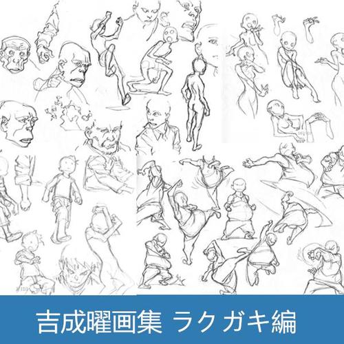 吉成曜ラクガキ編 日式角色动漫画线稿草稿画集 手绘画人物动态图