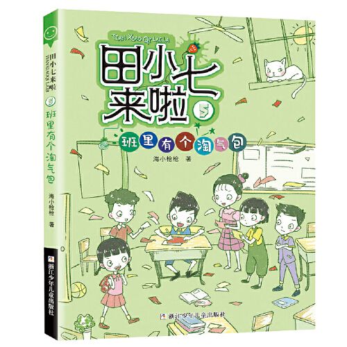 田小七来啦:5班里有个淘气包