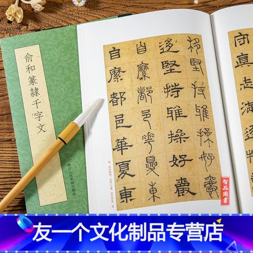 [友一个] 俞和篆隶千字文 毛笔软笔隶书篆书对照练字帖 可平摊附繁体