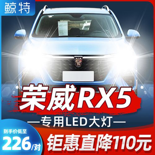 鲸特改装16-20款荣威rx5灯汽车led大灯雾灯超亮前灯泡max一体车灯