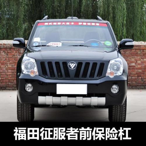 福田萨普征服者前保险杠 传奇前包围前杠皮 前护杠皮卡前防撞杠【4月