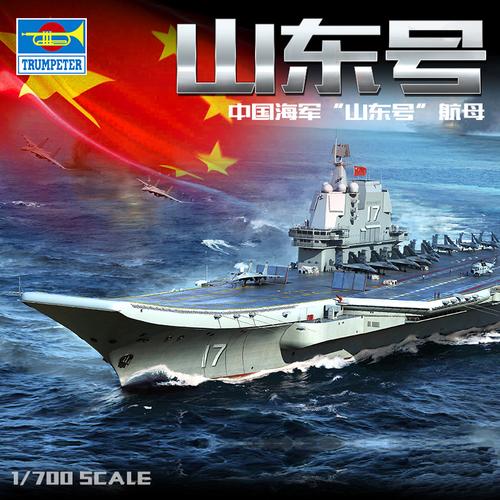 【现货】 小号手 1/700 中国海军 002型航母 017 山东号 06725