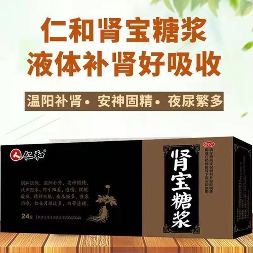 仁和肾宝糖浆10ml24支温阳补肾安神固精业频尿多畏寒怕冷