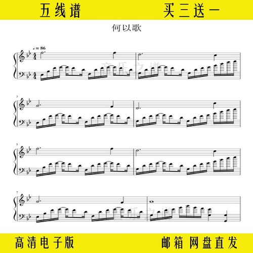 《何以歌》钢琴谱独奏谱五线谱双手演奏曲谱电子版琴谱流行乐谱