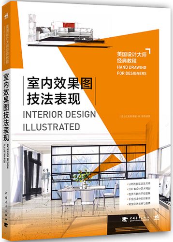 室内效果图技法表现-美国设计大师经典教程 斯格莱斯  中国青年 建筑