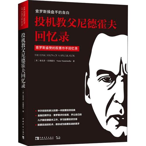 投机教父尼德霍夫回忆录 索罗斯操盘手的自白 (美)维克多·尼德霍夫