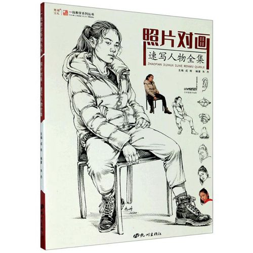 照片对画:速写人物全集
