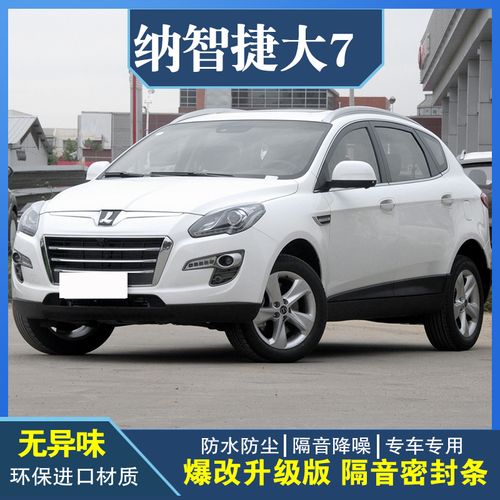 纳智捷大7专车专用汽车密封条车门隔音条全车装饰防尘降噪改装