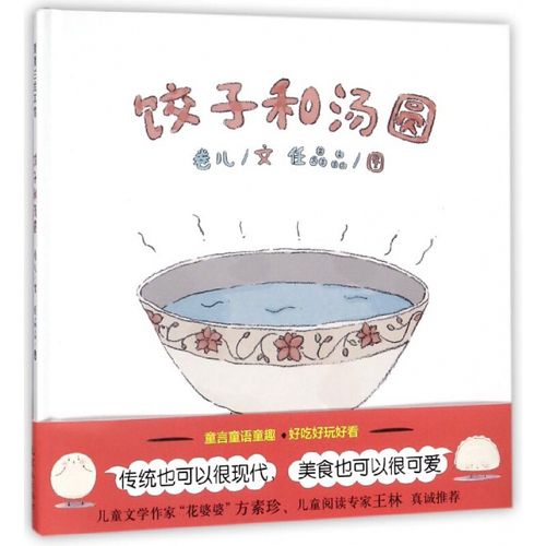 博盛饺子和汤圆(精) 蒲蒲兰绘本馆 3-6岁儿童绘本故事 宝宝早教启蒙