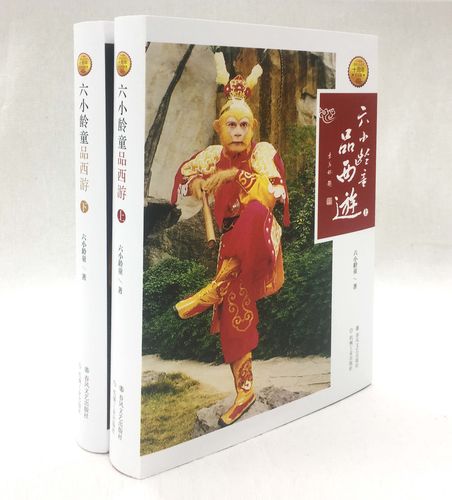 【正版】六小龄童品西游(上下)9787531353065六小龄童春风文艺出版社