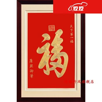 苏绣画 手工刺绣福字成品挂画中式绣画客厅装饰玄关天下福盘金丝绣