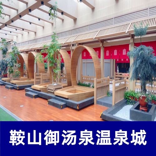 [御汤泉温泉-温泉]辽宁鞍山御汤泉温泉城门票