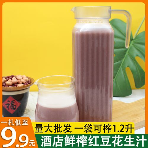 鲜榨红豆花生汁酒店餐饮商用热饮原材料杂粮红豆花生粒榨汁谷物ml