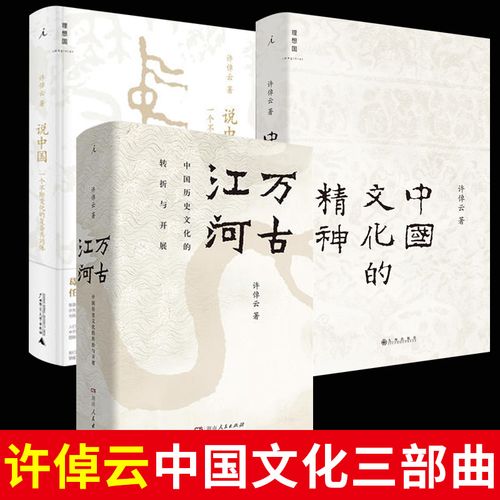 理想国直发许倬云中国三部曲 说中国 万古江河 中国文化的精神 许倬云