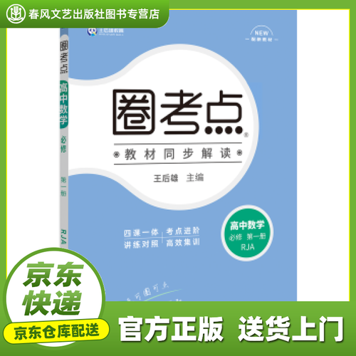 【新华正版书】新教材2022版王后雄圈考点高中数学必修册人教a版 王后