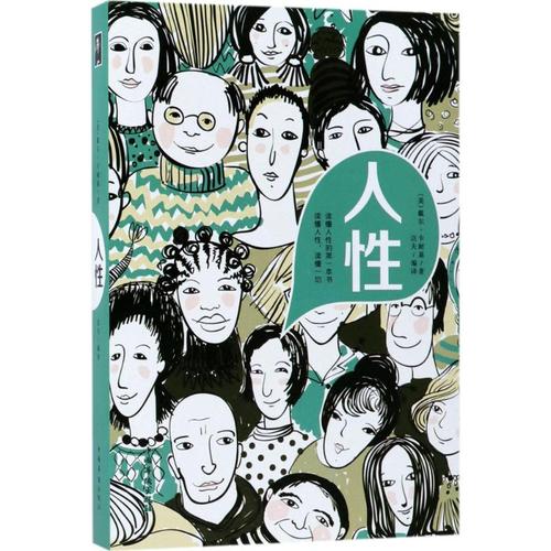 人性 全新
