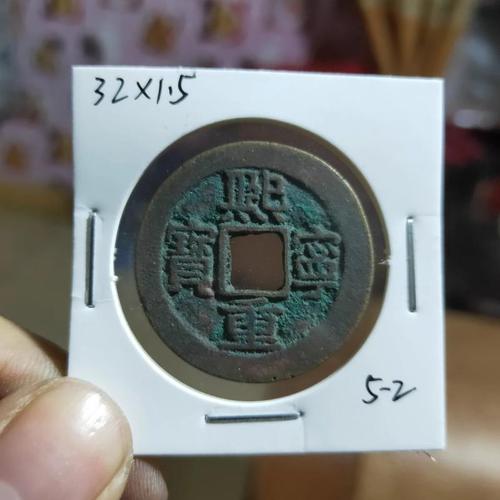 熙宁重宝折二楷书大样 少见精选好品 泉友净土 保真品铜钱古币5