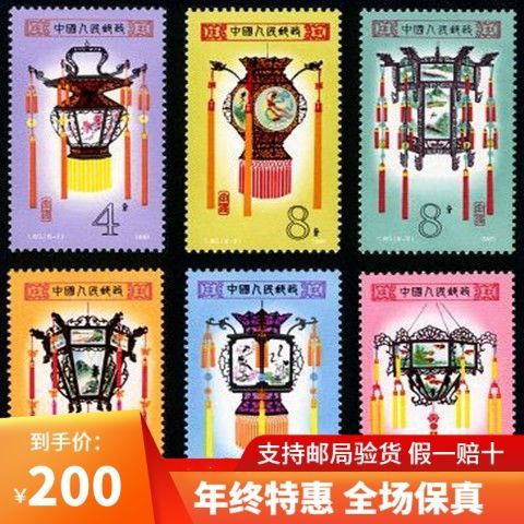t60 宫灯邮票 全新全品相