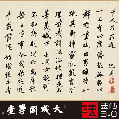 沈周杨循行书石夜游全图真正1:1超清复制书法行书楷书字帖绢2020