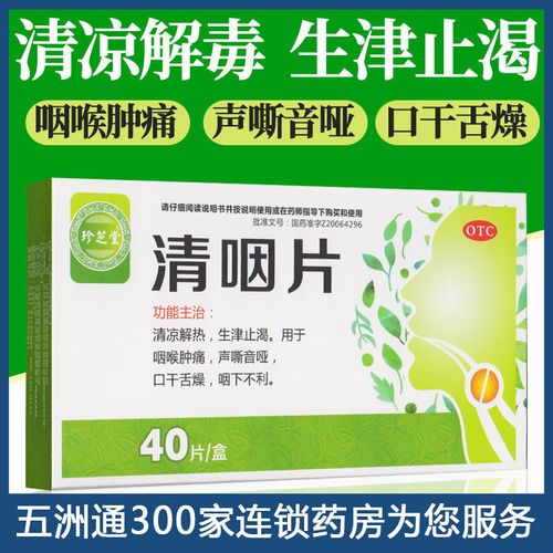 珍芝堂 清咽片40片 清凉解热咽喉肿痛药声音嘶哑口干舌燥咽下不利
