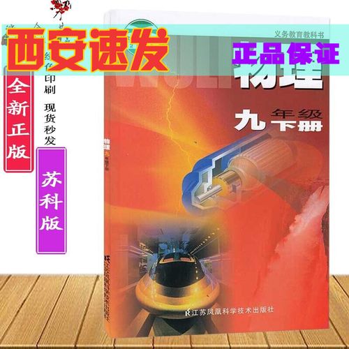 苏科版初中初三九年级下册物理课本教材教科书9年级下册物理书义务
