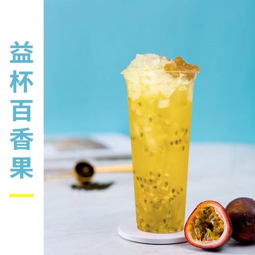 2020益禾堂新品 益杯百香果 奶茶店夏季冷饮配方网红水果茶教学