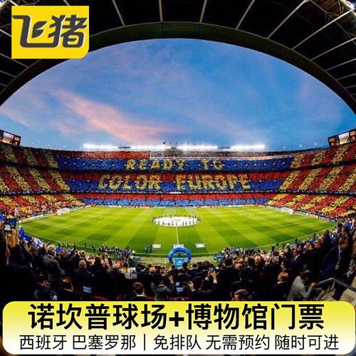 [诺坎普球场-参观门票 电子导览]西班牙 巴塞罗那 巴萨主场参观票