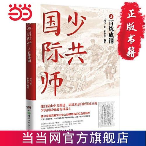 少共国际师3·百炼成钢(一支仅存500多天的少年, 当当