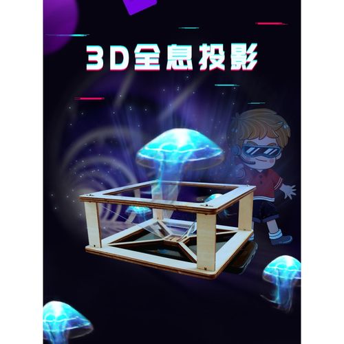 科学小手工制作3d全息投影仪小学生幼儿园科学实验小发明diy材料 组装