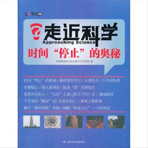 走进科学:时间"停止"的奥秘 《走近科学》栏目组 上