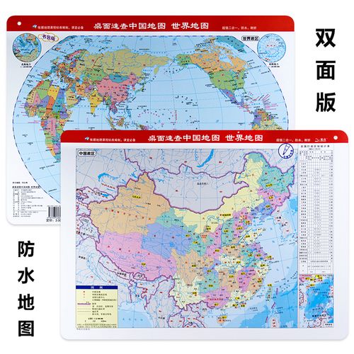 【迷你版】2020全新版桌面速查中国地图世界地图行政二合一防水可擦写
