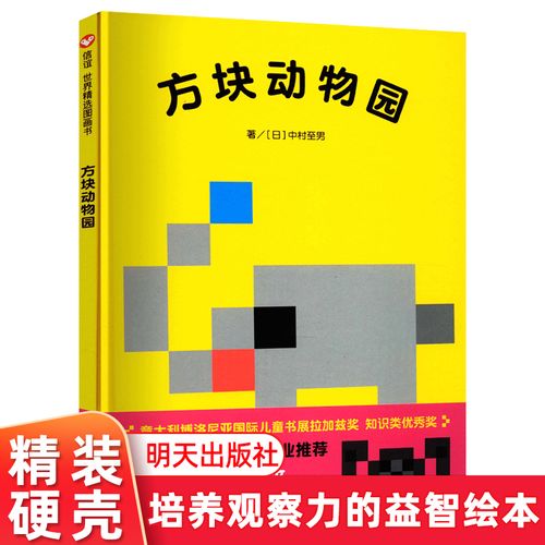 信谊绘本 方块动物园 精装绘本3-5-6岁宝宝儿童绘本图画书 培养想象力