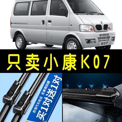 东风小康k01/k02/k05s/k07/k07s/k17/v07s/v21/v22/v27/v29雨刮器