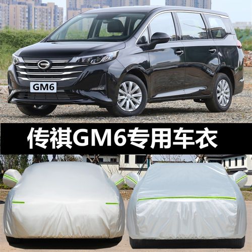 传奇传祺gm6车衣车罩防晒防雨商务七7座专用汽车套加厚防雪外罩
