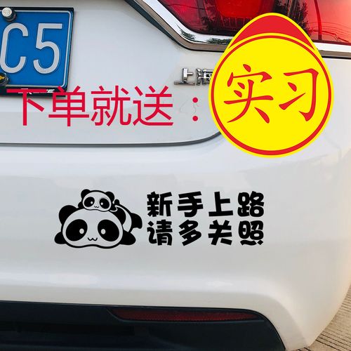 新手上路车贴创意新手驾驶实习标志女司机个性搞笑汽车贴纸反光
