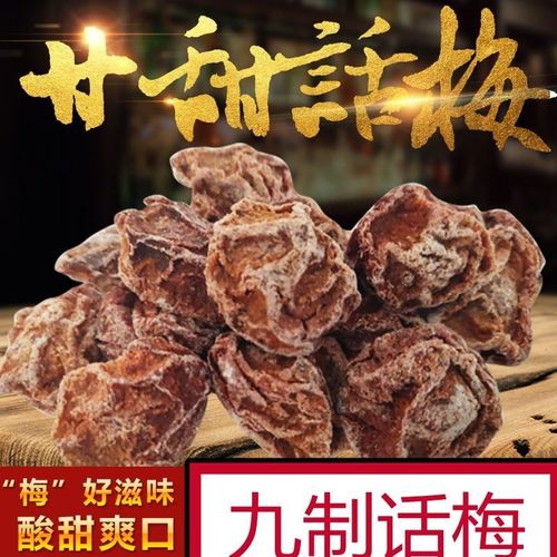 甘甜话梅酸咸话梅蜜饯干果零食孕妇小吃台湾九制话梅休闲零食