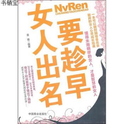 *女人出名要趁早姜璐中国商业出版社9787504472960姜璐中
