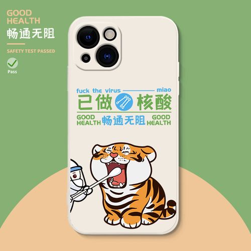 已做核酸手机壳iphone13苹果11小米12pro/10s荣耀60华为p50/p40胖虎