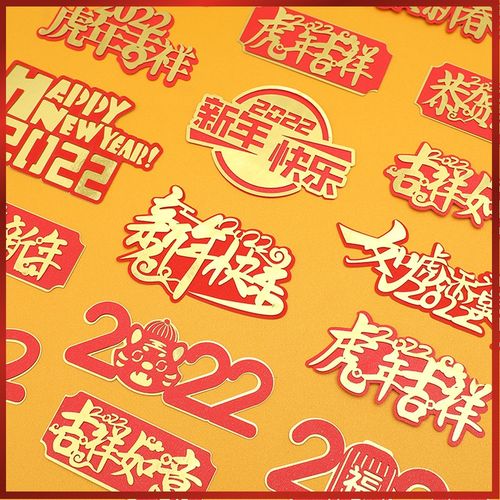 2022元旦新年快乐蛋糕装饰插件虎年吉祥祝福语烘焙双层烫金插牌
