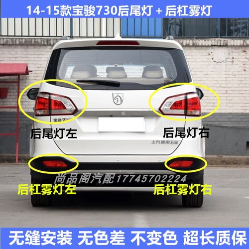 适用于宝骏730后尾灯灯罩14-15款左右后尾灯罩总成后杠灯雾灯尾灯