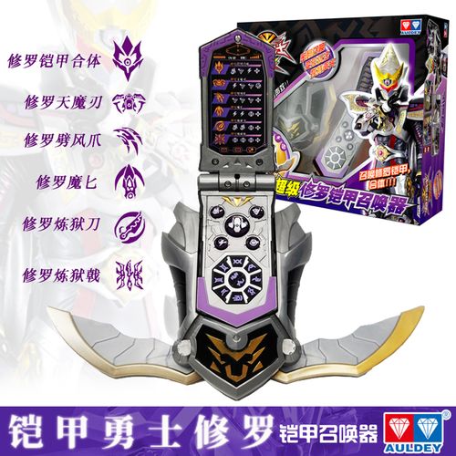 奥迪双钻铠甲勇士超级修罗铠甲召唤器修罗侠变身男孩声光变形玩具