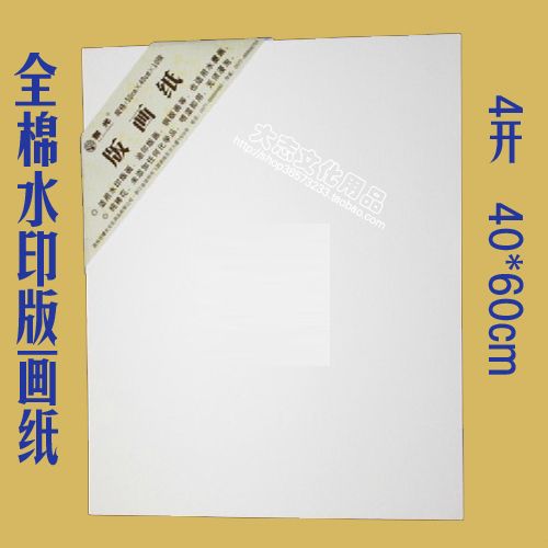 全棉高级版画纸/水印版画纸/木刻油印版画纸/铜版画纸60x40cm10