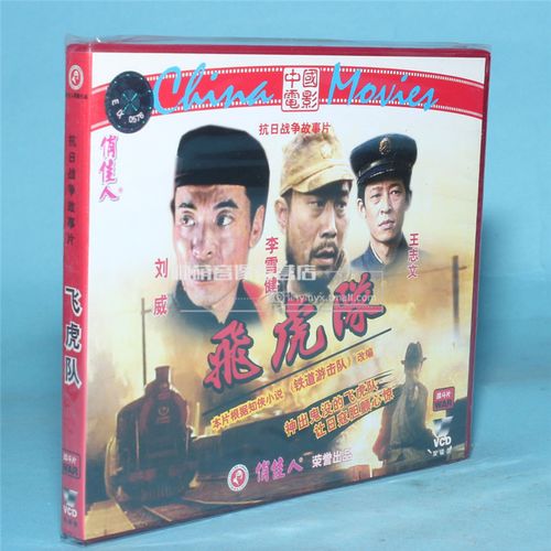 俏佳人正版老电影碟片光盘  飞虎队 2vcd (1995) 刘威, 李雪健