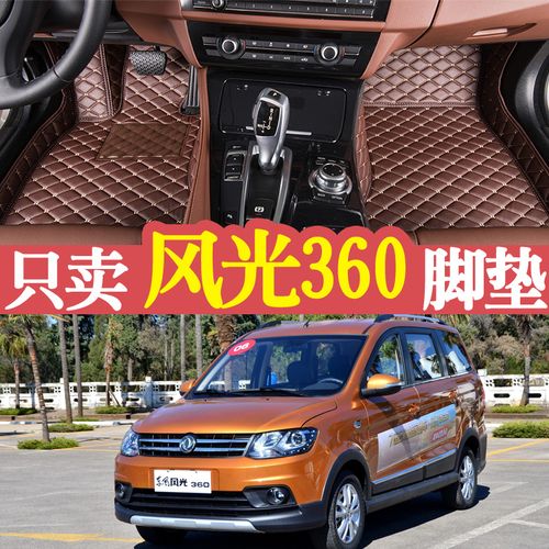 全包围脚垫汽车专用于东风风光360汽车地垫大包围脚踏