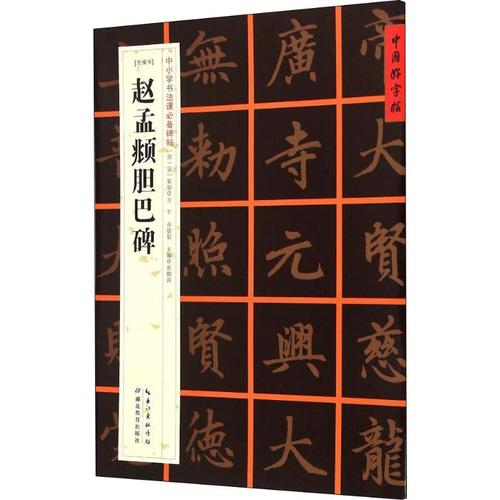 (元楷书)赵孟頫胆巴碑